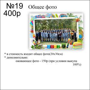 19 школьная общая фотография виньетка