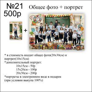 21 школьная общая фотография виньетка