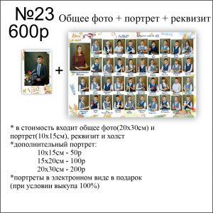 23 школьная общая фотография виньетка