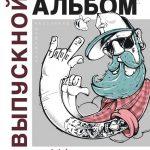 Обложка Выпускные альбомы Тюмень